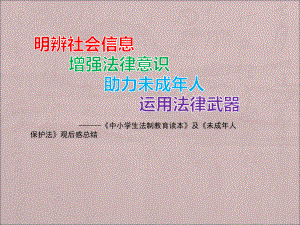 未成年人安全教育提高课件.ppt