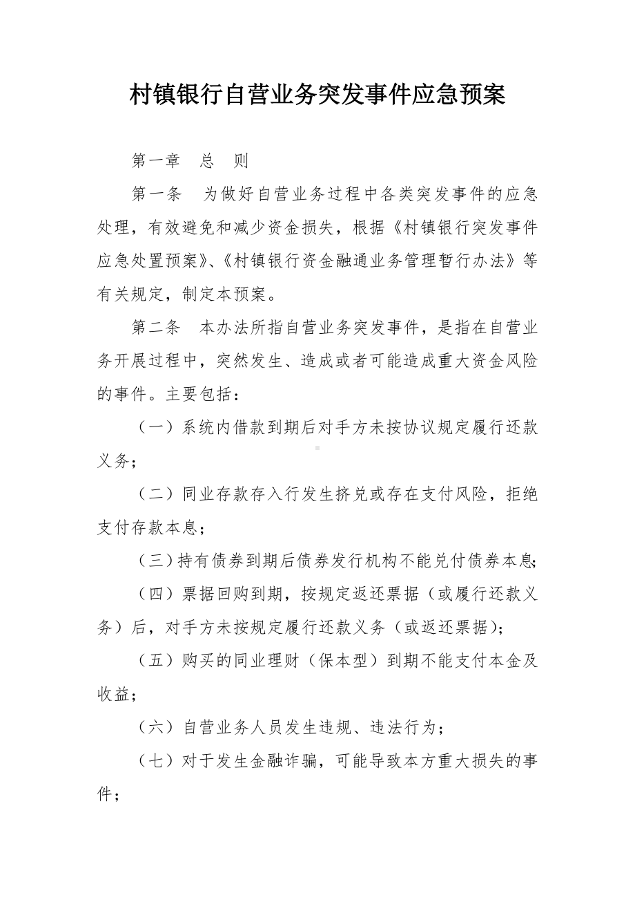 村镇银行自营业务突发事件应急预案.docx_第1页