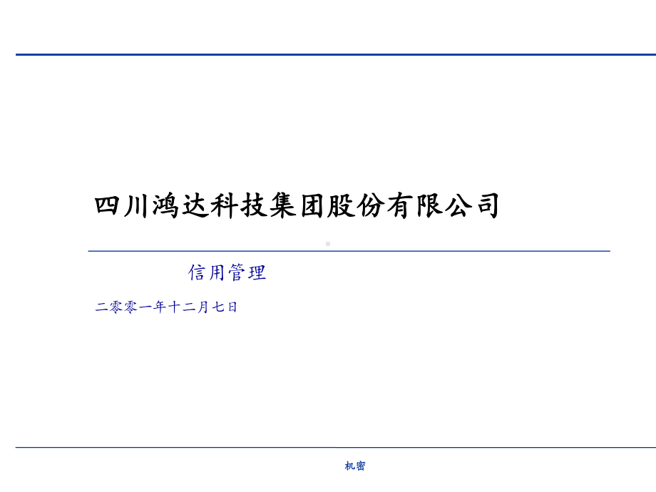 某集团信用管理讲义课件.ppt_第1页