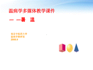 温病学暑温课件.ppt