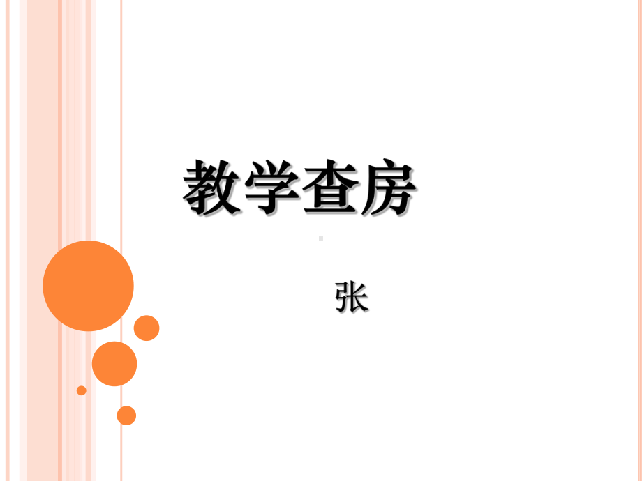 扩张型心肌病护理查房-课件1.ppt_第1页