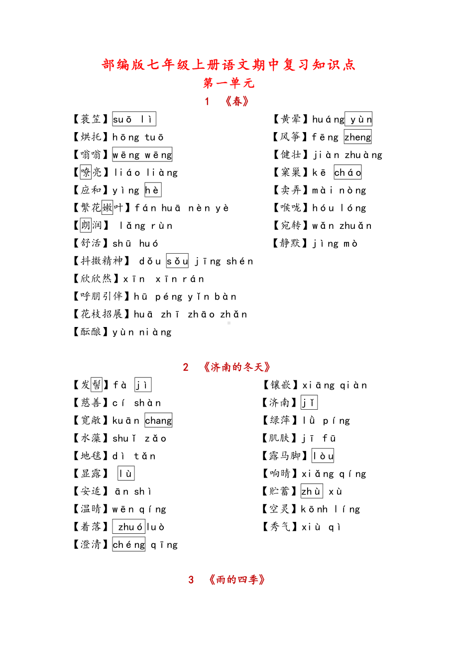 （部）统编版七年级上册《语文》1-10课读读写写重点字音.docx_第1页