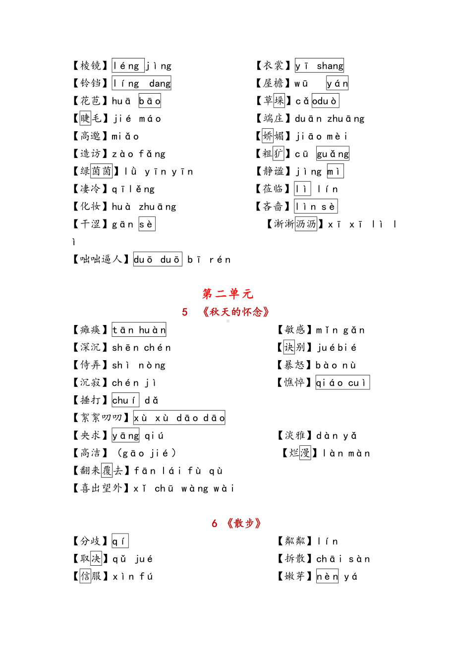 （部）统编版七年级上册《语文》1-10课读读写写重点字音.docx_第2页