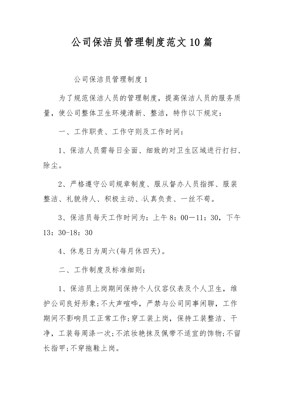 公司保洁员管理制度范文10篇.docx_第1页