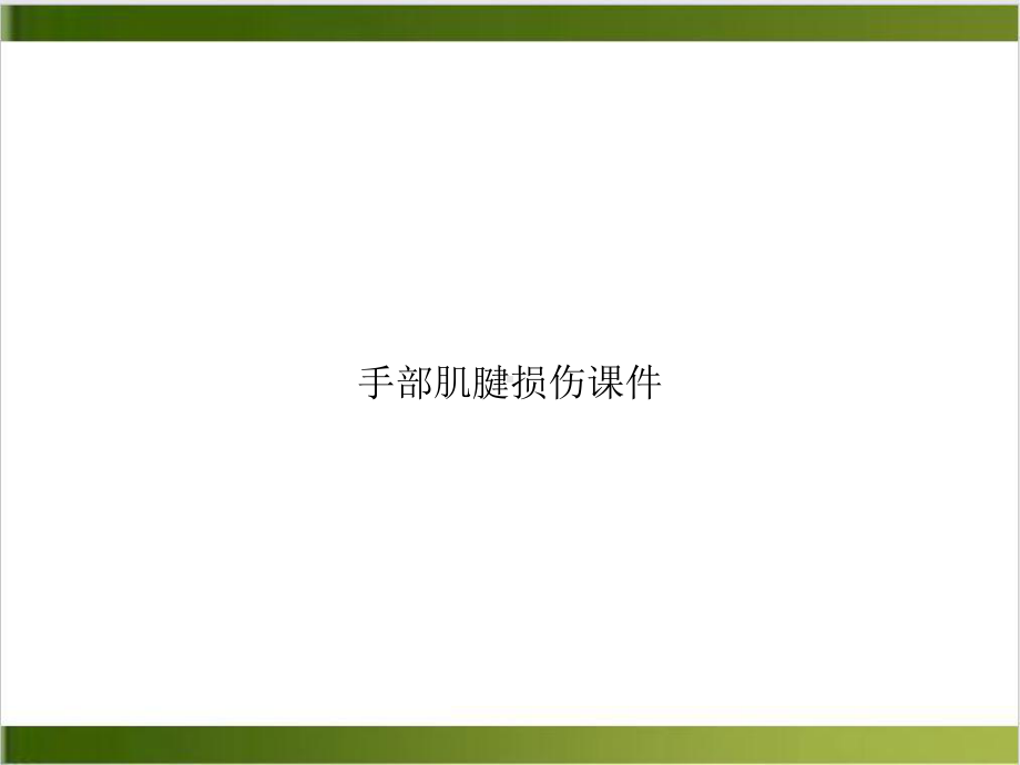 手部肌腱损伤课件整理.ppt_第1页