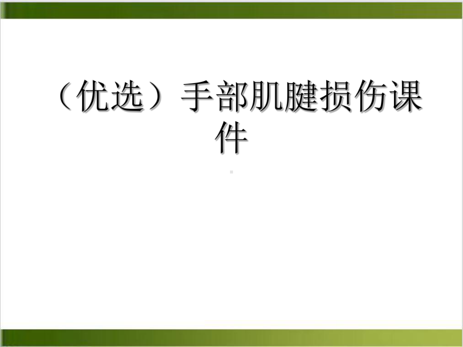 手部肌腱损伤课件整理.ppt_第2页