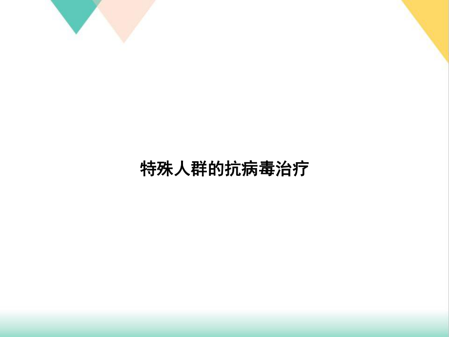 特殊人群的抗病毒治疗培训课件.ppt_第1页