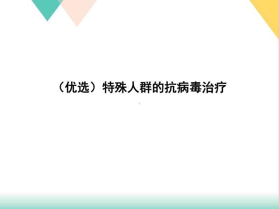 特殊人群的抗病毒治疗培训课件.ppt_第2页