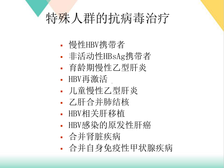 特殊人群的抗病毒治疗培训课件.ppt_第3页