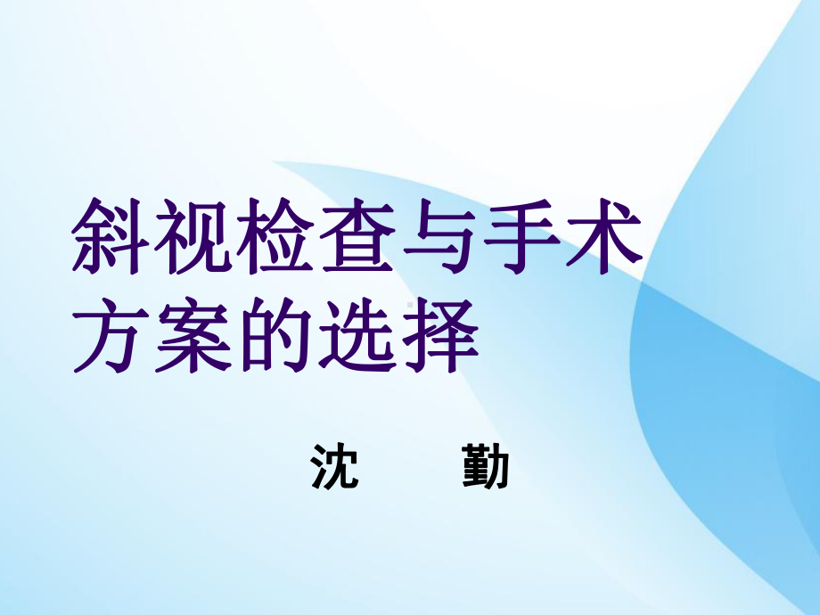 斜视检查与手术方案的选择课件.ppt_第1页