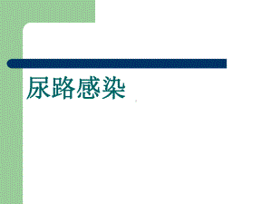 尿路感染及诊疗指南课件.pptx