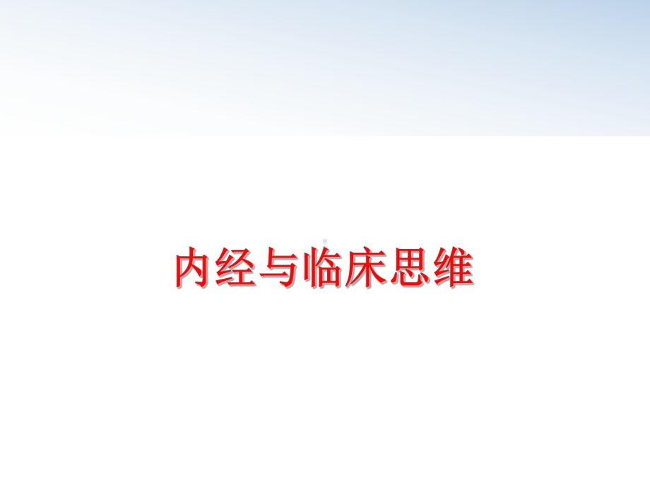 最新内经与临床思维课件.ppt_第1页