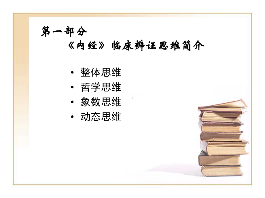 最新内经与临床思维课件.ppt_第2页