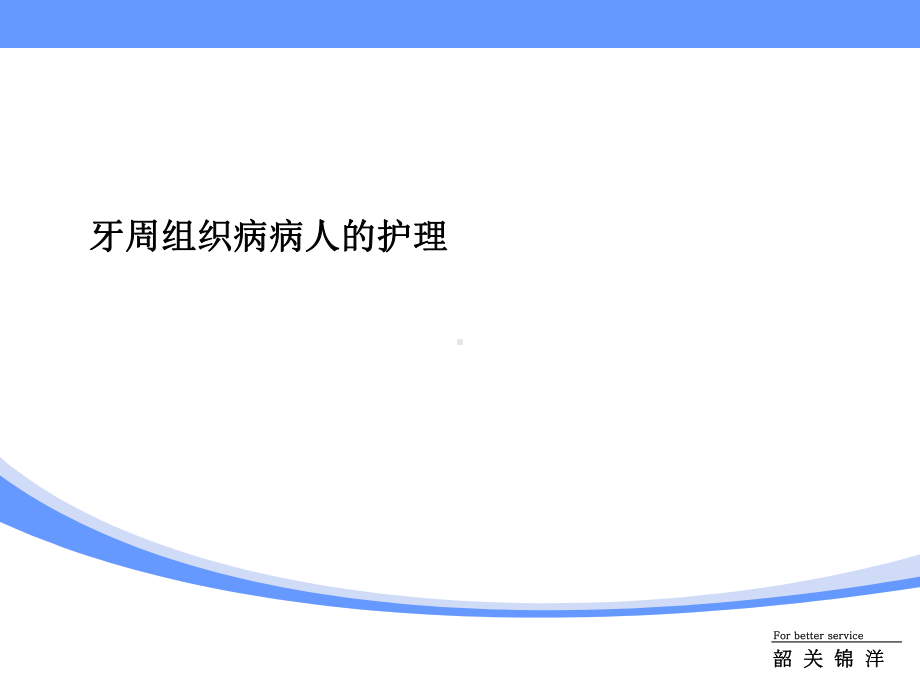 牙周组织的护理课件.ppt_第1页