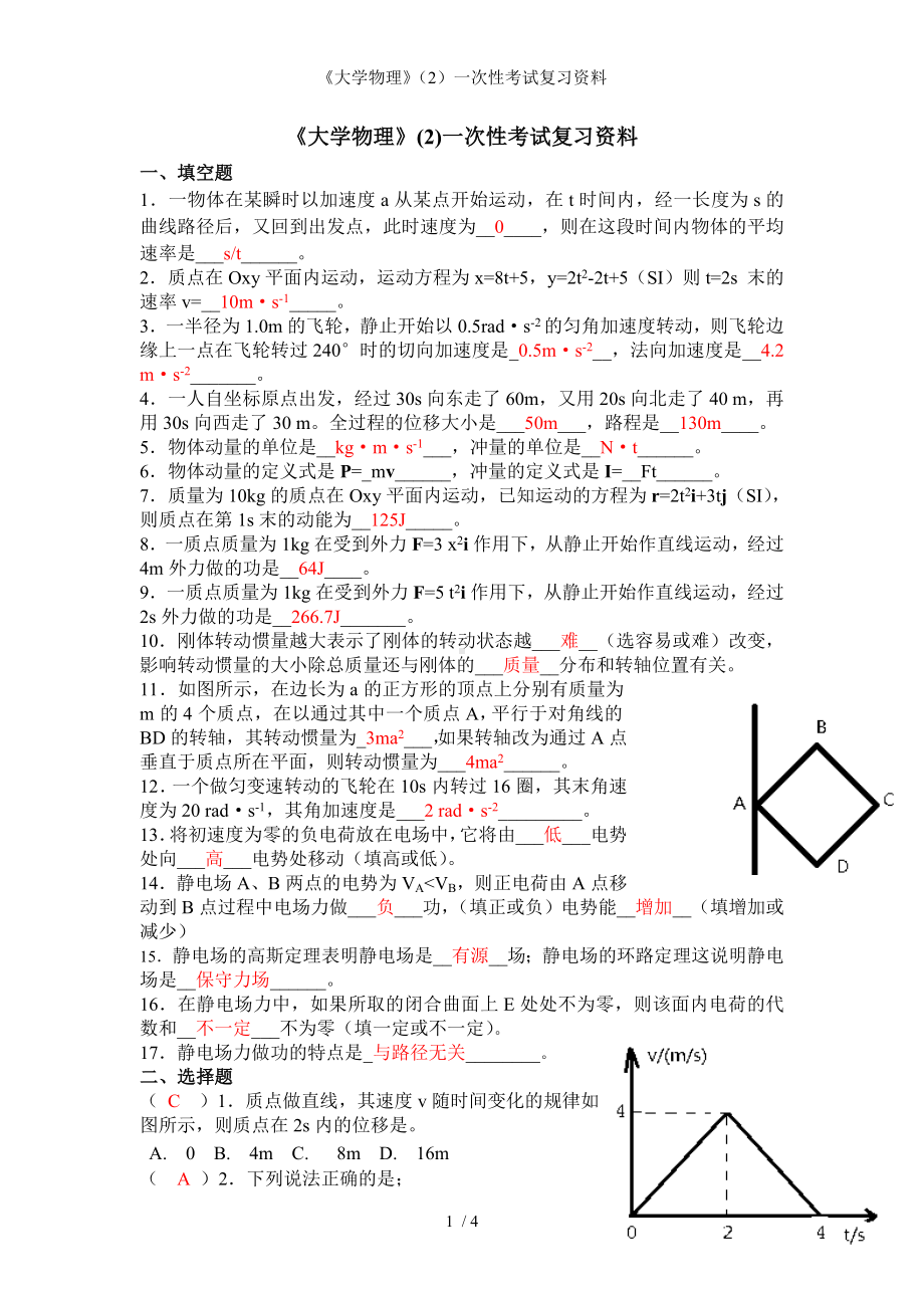 《大学物理》（2）一次性考试复习资料参考模板范本.doc_第1页