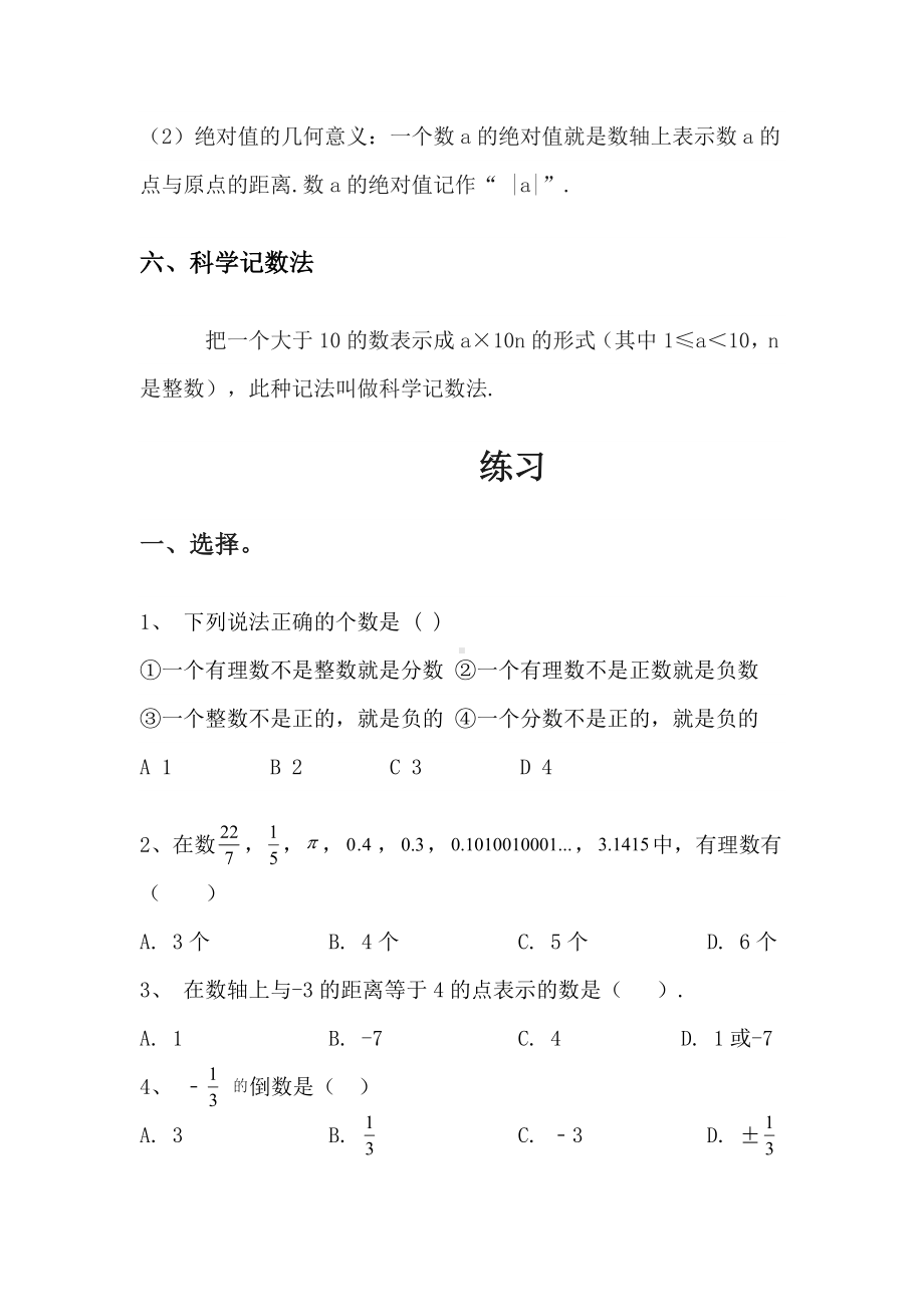 2022新人教版七年级上册《数学》第一章有理数知识点复习.doc_第3页