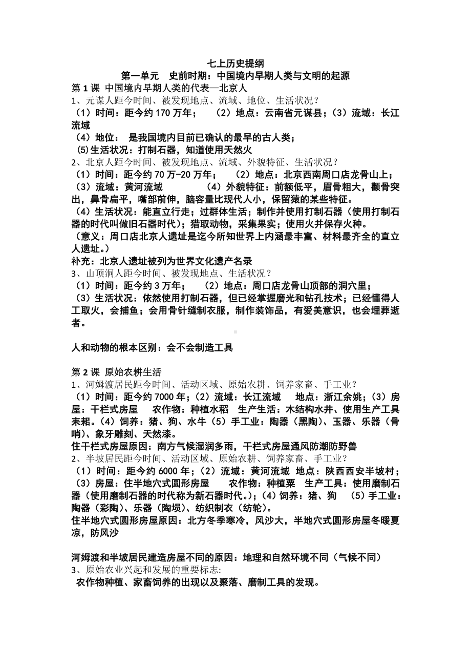 （部）统编版七年级上册《历史》复习提纲 (2).docx_第1页