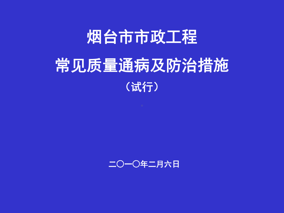 市政质量通病防治措施课件.ppt_第1页