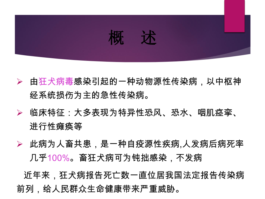 狂犬病暴露预防处置工作规范版课件.pptx_第1页