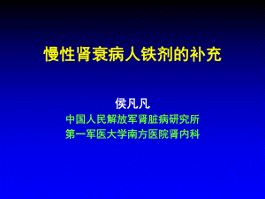 慢性肾衰铁剂的补充-课件.ppt