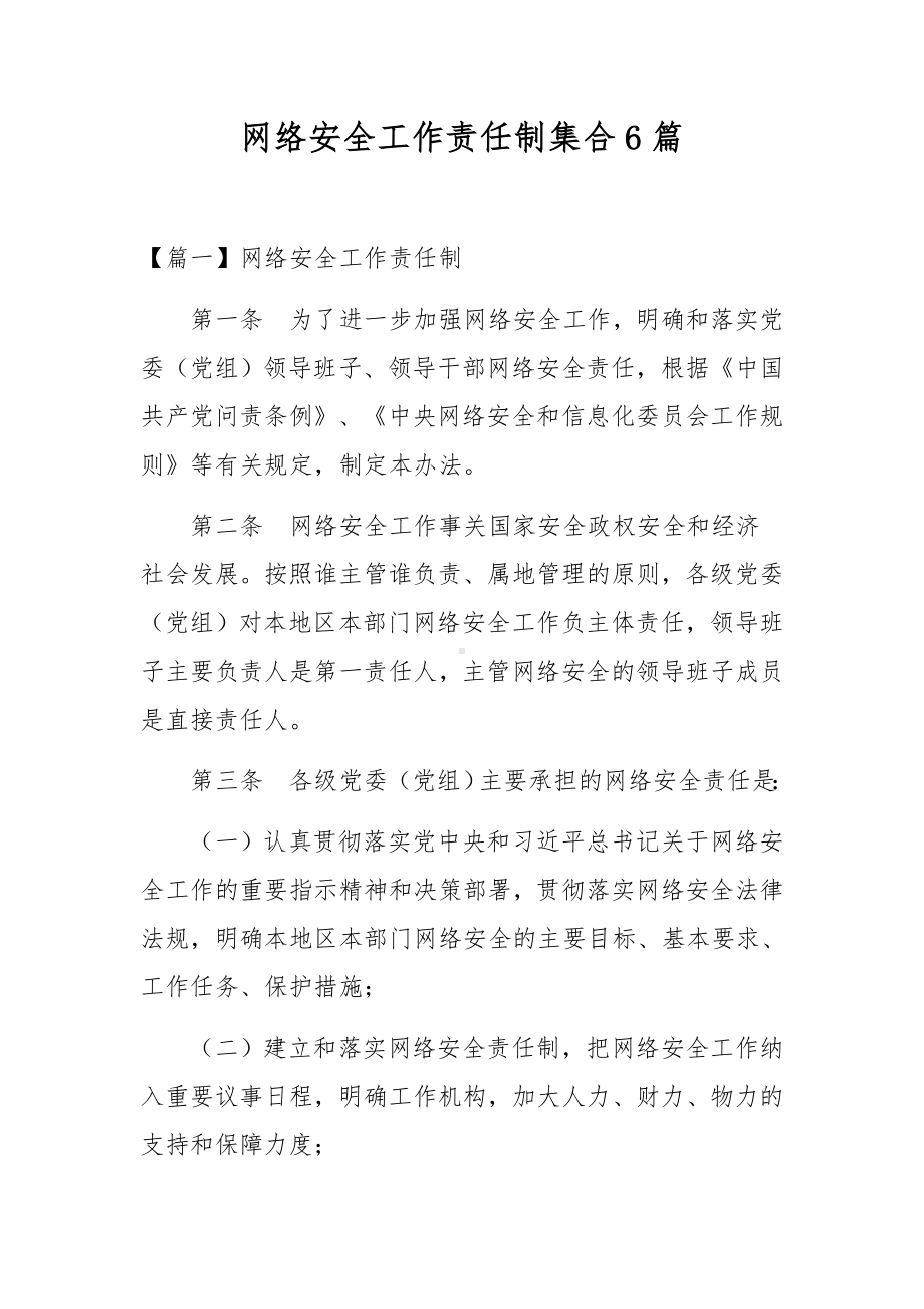 网络安全工作责任制集合6篇.docx_第1页