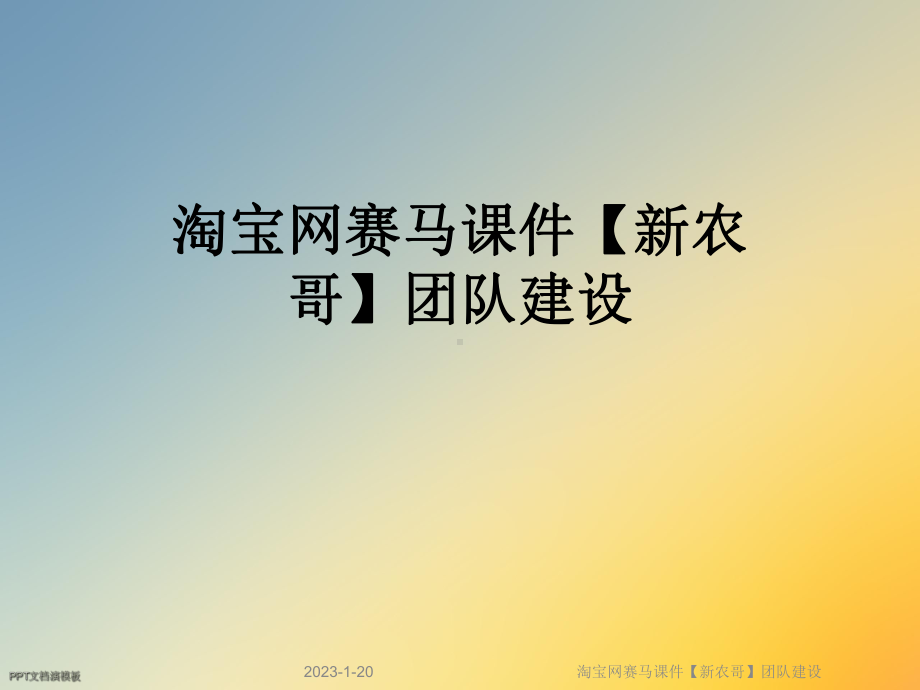 淘宝网赛马课件团队建设.ppt_第1页