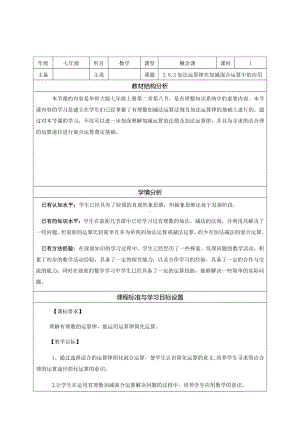 2.8.2 加法运算律在加减混合运算中的运用 说课稿-2022新华师大版七年级上册《数学》.docx