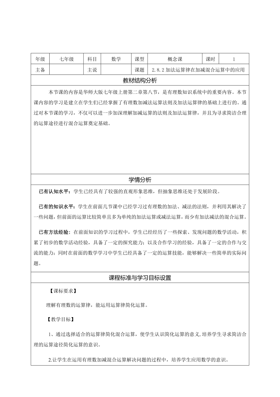 2.8.2 加法运算律在加减混合运算中的运用 说课稿-2022新华师大版七年级上册《数学》.docx_第1页