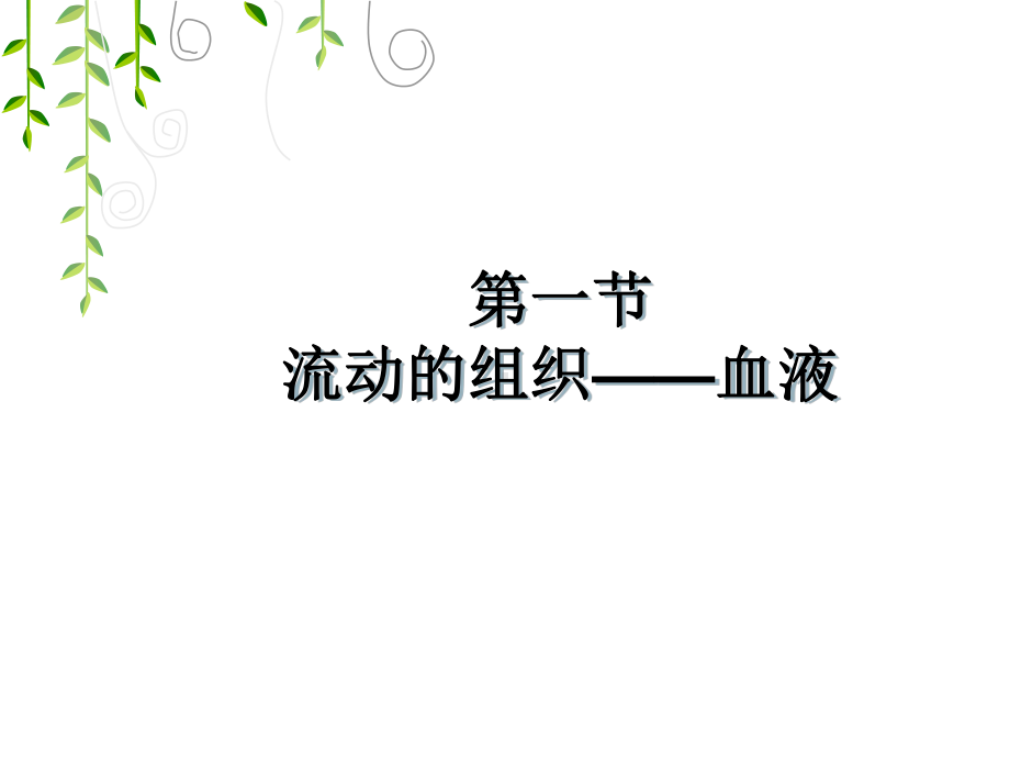 抗凝剂血浆白细胞血小板红细胞血细胞1血液的成分静置血液2血浆课件.ppt_第1页