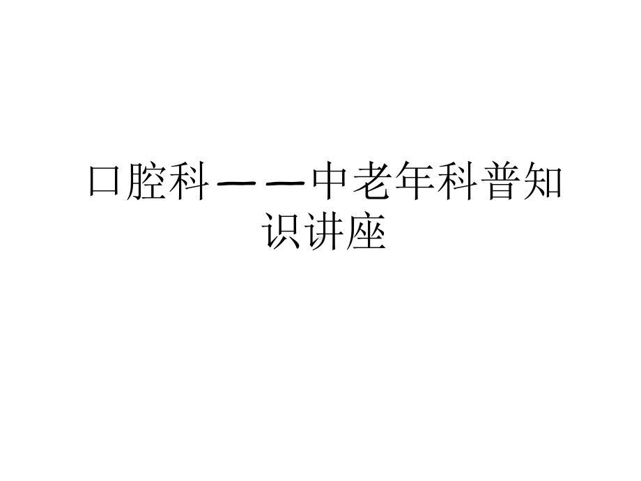 最新口腔科-中老某年科普知识讲座讲课讲稿课件.ppt_第1页