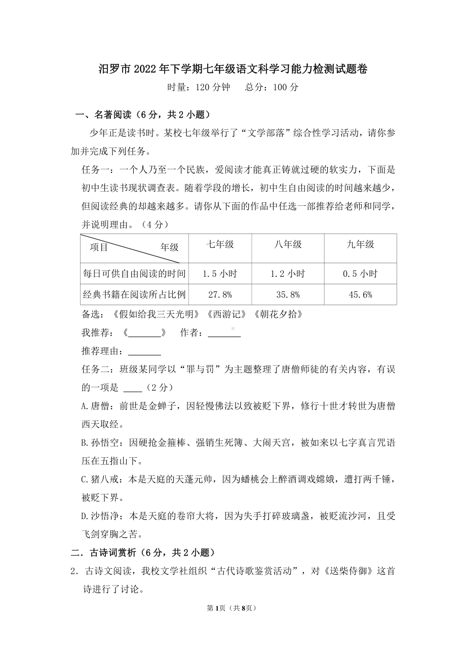 湖南省岳阳市汨罗市2022-2023学年七年级上学期学习能力检测竞赛语文试题.pdf_第1页