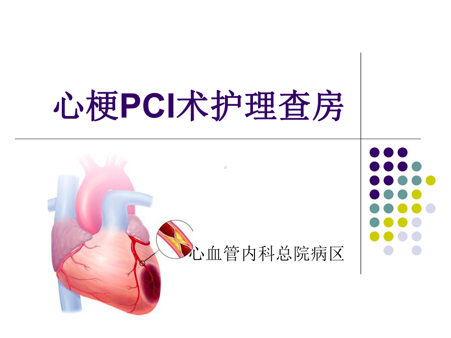 心肌梗死患者护理查房(同名635)课件.ppt_第1页