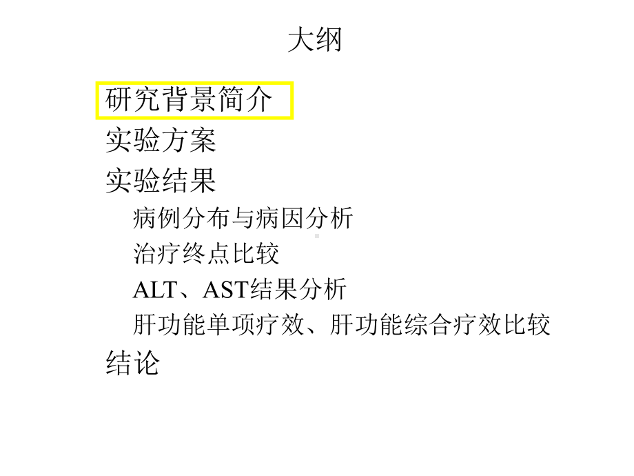 异甘草酸镁注射液治疗急性药物性肝损伤Ⅱ期临床研究总结课件.ppt_第2页