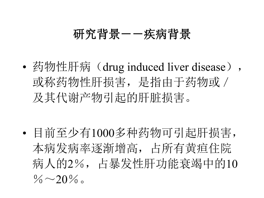 异甘草酸镁注射液治疗急性药物性肝损伤Ⅱ期临床研究总结课件.ppt_第3页