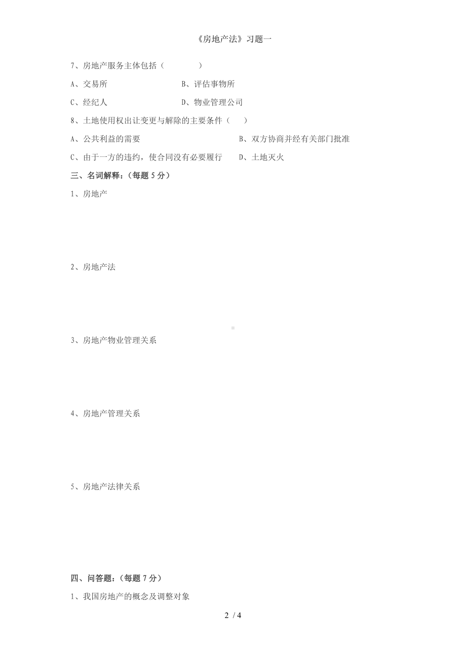 《房地产法》习题一参考模板范本.doc_第2页