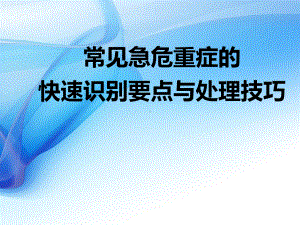 常见急危重症的快速识别要点与处理技巧课件整理.ppt