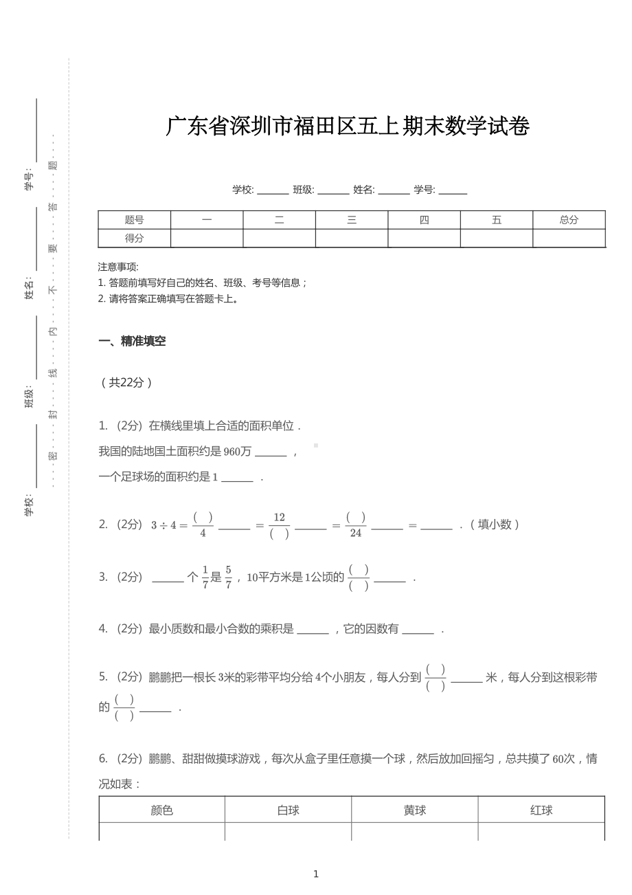 广东省深圳市福田区五年级上册期末数学试卷+答案.pdf_第1页