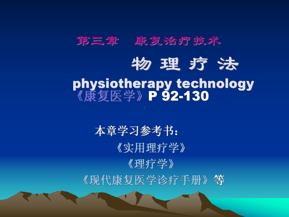 康复治疗技术物理疗法(同名1173)课件.ppt_第1页