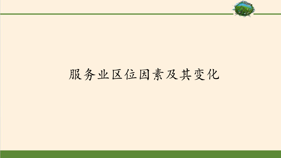 服务业区位因素及其变化完整版人教版课件.pptx_第1页