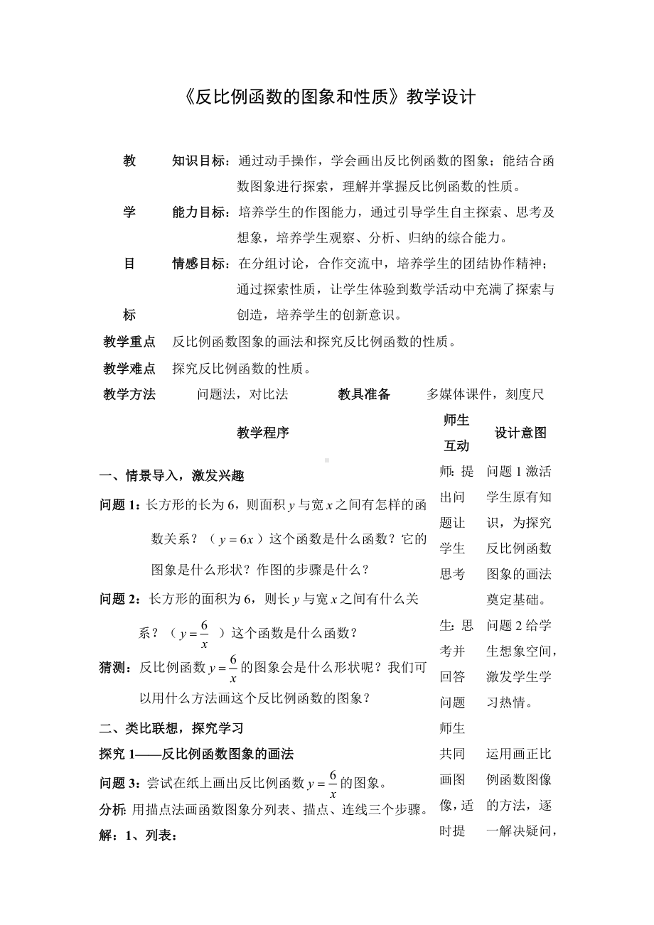 《反比例函数的图象和性质》教学设计参考模板范本.doc_第1页