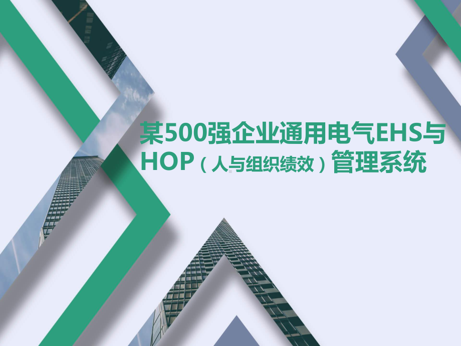 某500强企业通用电气EHS管理体系与HOP课件.pptx_第1页