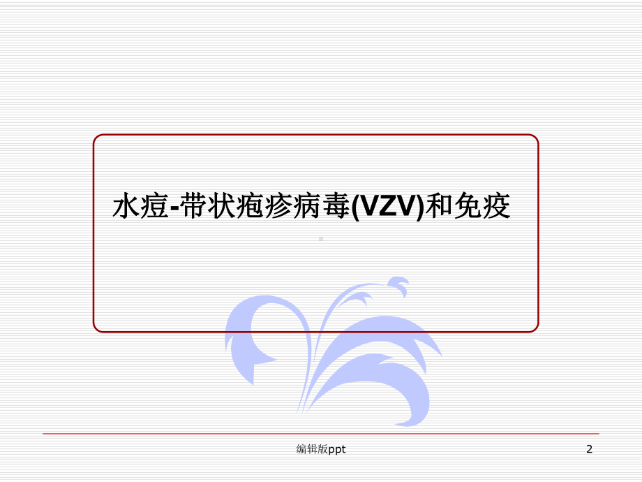 带状疱疹后神经痛的治疗方法医学课件.ppt_第2页