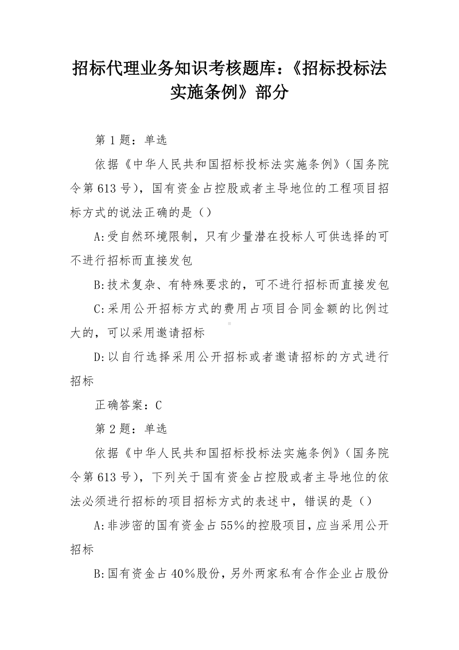 招标代理业务知识考核题库：《招标投标法实施条例》部分.docx_第1页