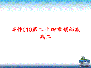 最新课件010第二十四章颈部疾病二.ppt