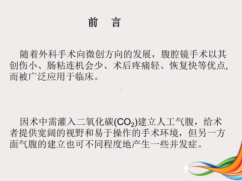 气腹并发症以及预防课件.ppt_第3页