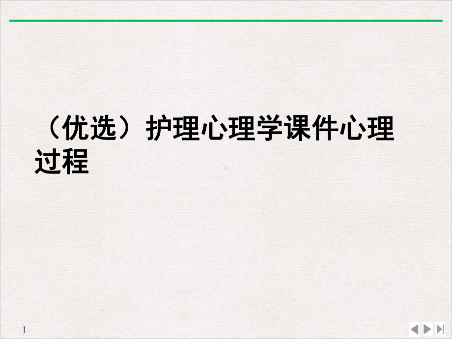 护理心理学心理过程实用版课件.ppt_第2页