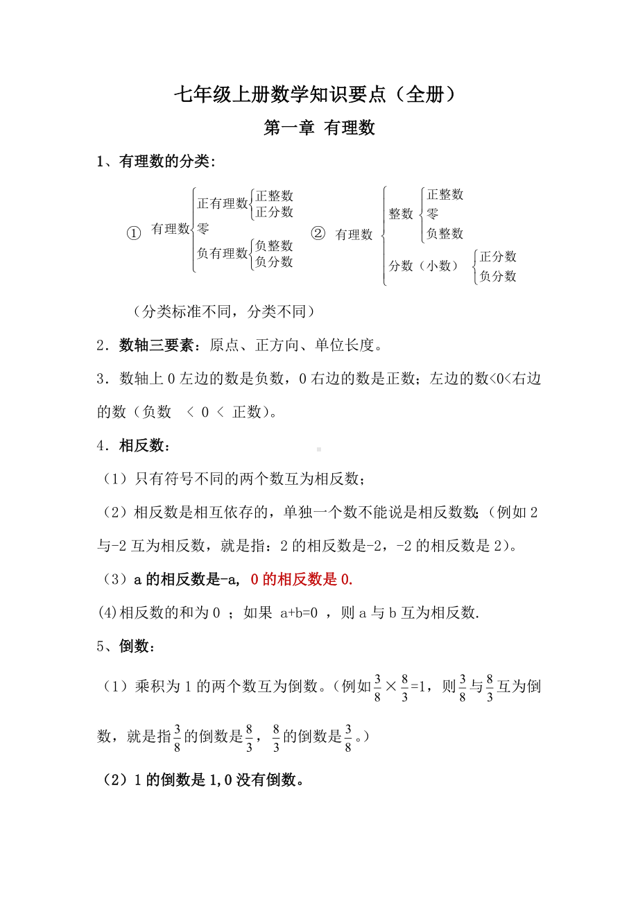 2022新人教版七年级上册《数学》知识要点汇总（全册）.docx_第1页