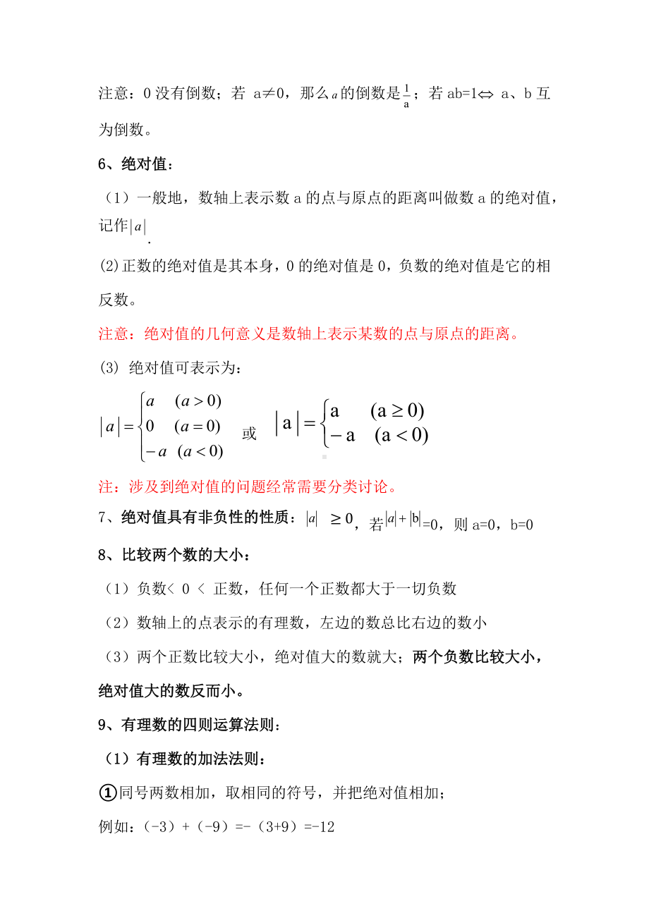 2022新人教版七年级上册《数学》知识要点汇总（全册）.docx_第2页