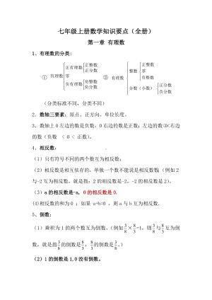 2022新人教版七年级上册《数学》知识要点汇总（全册）.docx