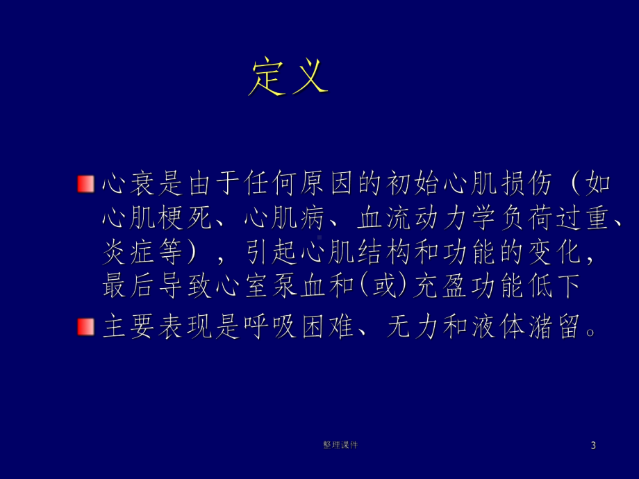 慢性心力衰竭诊治规范课件.ppt_第3页